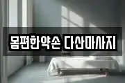 몸편한약손 다산마사지