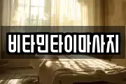 비타민타이마사지