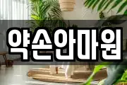 약손안마원