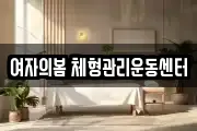 여자의봄 체형관리운동센터