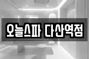 오늘스파 다산역점