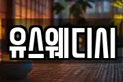 유스웨디시