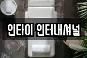 인타이 인터내셔널