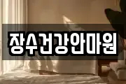 장수건강안마원
