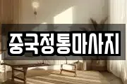 중국정통마사지