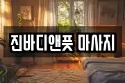 진바디앤풋 마사지