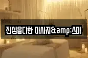 진심을다한 마사지&스파