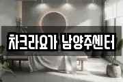 차크라요가 남양주센터