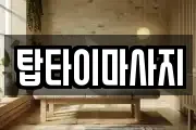 탑타이마사지