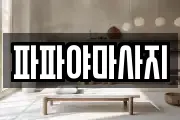 경기도 남양주시 진건읍 마사지, 지압등 업체정보