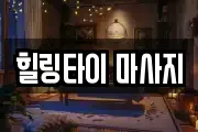 힐링타이 마사지