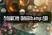 진심을다한 마사지&스파