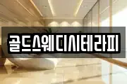 골드스웨디시테라피
