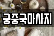 궁중국마사지