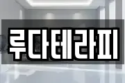 루다테라피
