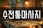 수전통마사지