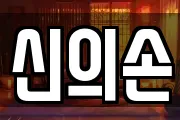 신의손
