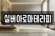 실버아로마테라피