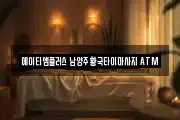 에이티엠플러스 남양주 황국타이마사지 ATM