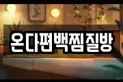 온다편백찜질방