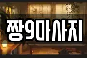 짱9마사지