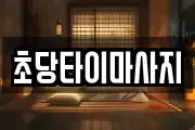 초당타이마사지