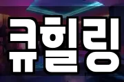 큐힐링
