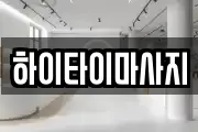 하이타이마사지