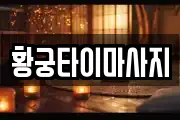 황궁타이마사지