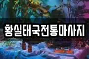 경기도 남양주시 진접읍 마사지, 지압등 업체정보