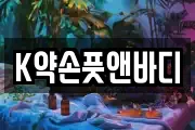 K약손풋앤바디