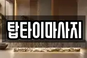 탑타이마사지