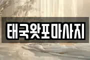 태국왓포마사지