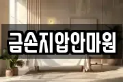금손지압안마원