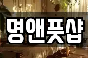 명앤풋샵