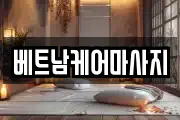 베트남케어마사지