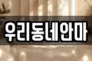 우리동네안마