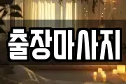 출장마사지