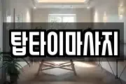 경기도 남양주시 퇴계원읍 마사지, 지압등 업체정보
