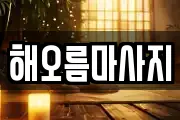 해오름마사지