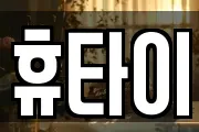 휴타이