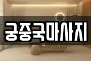 궁중국마사지