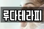 루다테라피