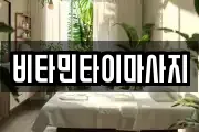 비타민타이마사지