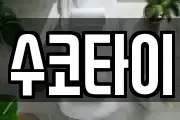 수코타이