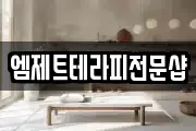 엠제트테라피전문샵