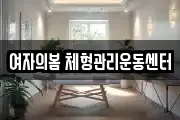 여자의봄 체형관리운동센터