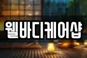 웰바디케어샵