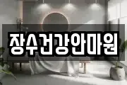 장수건강안마원