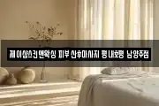 제이샵스킨앤왁싱 피부 산후마사지 평내호평 남양주점